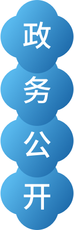 政務公開區(qū)域